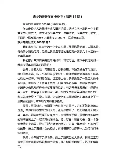 家乡的美景作文600字（精选54篇）