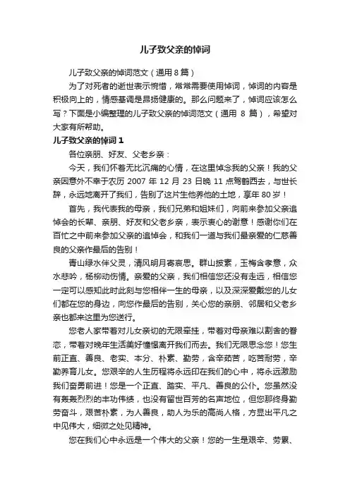 儿子致父亲的悼词范文（通用8篇）