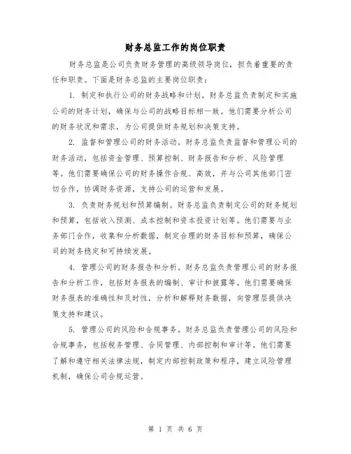 财务总监工作的岗位职责（3篇）