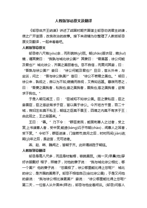 人教版邹忌原文及翻译
