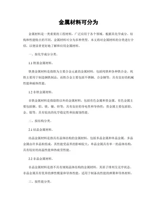 金属材料可分为