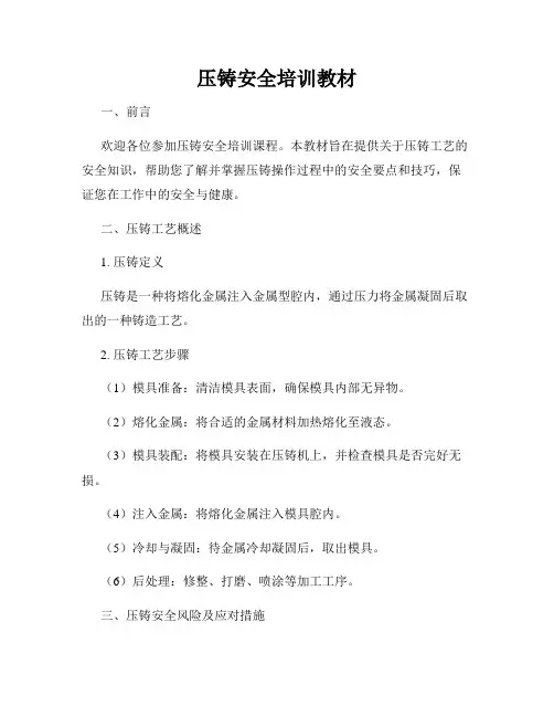 压铸安全培训教材