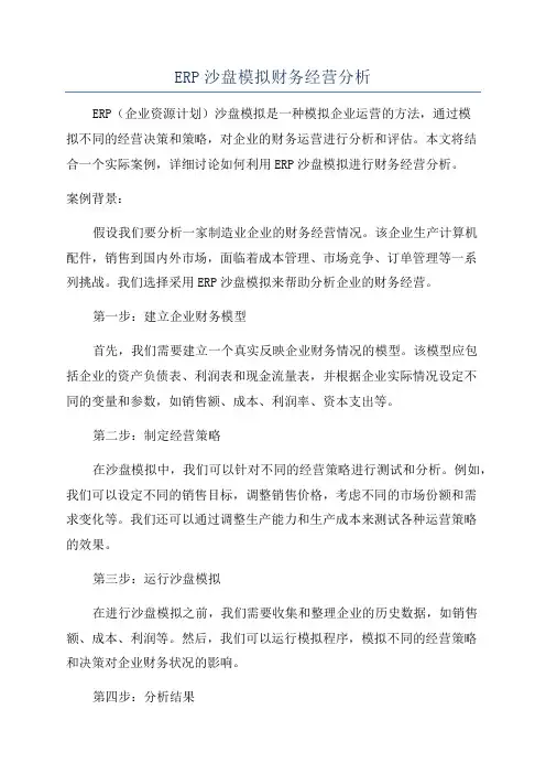 ERP沙盘模拟财务经营分析