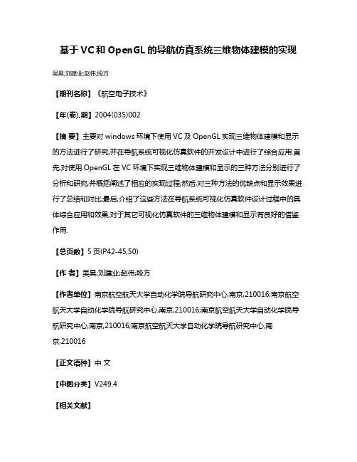 基于VC和OpenGL的导航仿真系统三维物体建模的实现