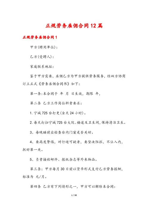 正规劳务雇佣合同12篇