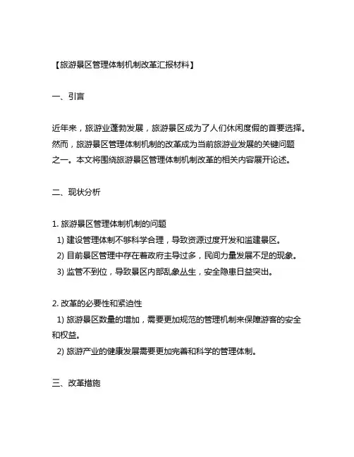 旅游景区管理体制机制改革汇报材料