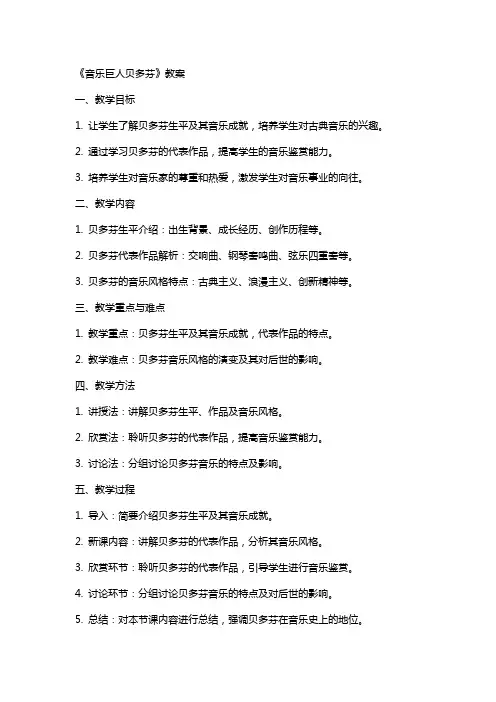 《音乐巨人贝多芬》教案