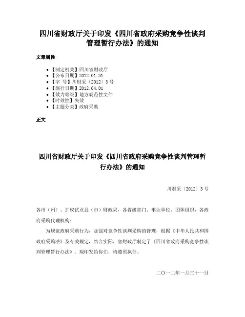 四川省财政厅关于印发《四川省政府采购竞争性谈判管理暂行办法》的通知