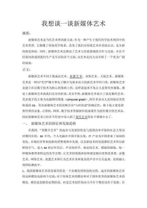 谈一谈新媒体艺术