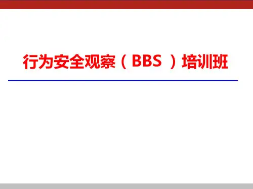 BBS行为安全管理培训