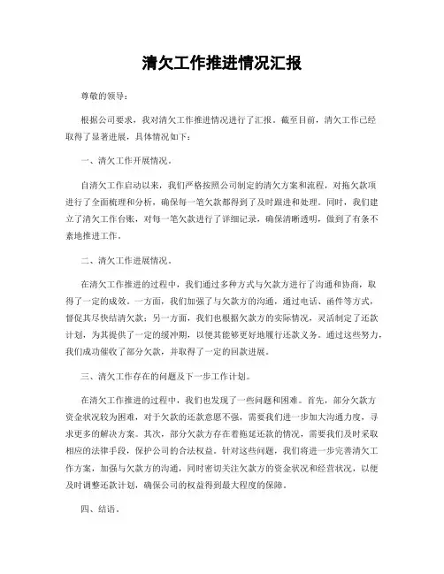 清欠工作推进情况汇报