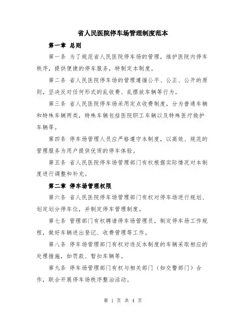 省人民医院停车场管理制度范本
