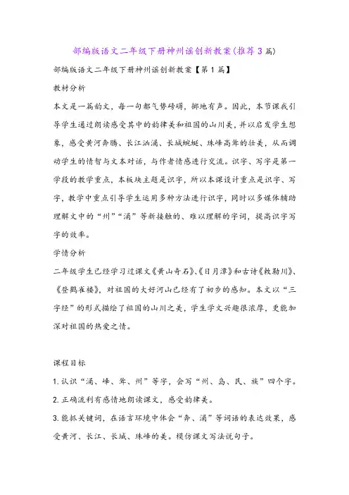 部编版语文二年级下册神州谣创新教案(推荐3篇)