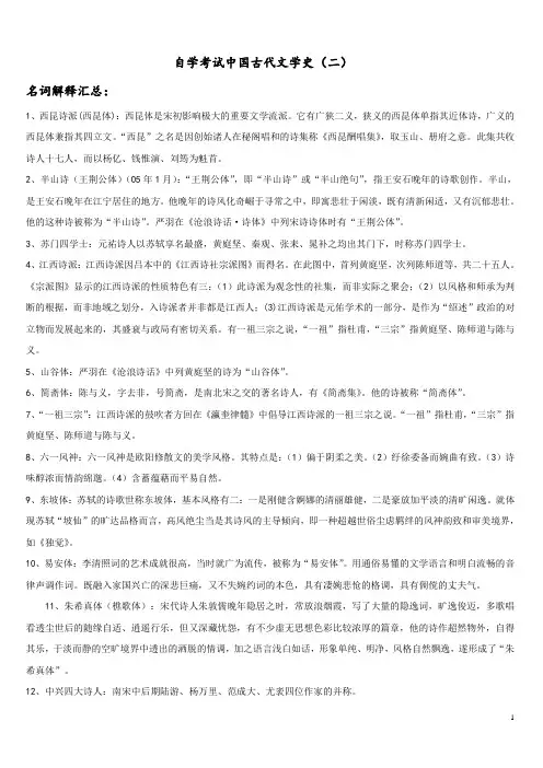 自学考试  古代文学史(二) 名词解释