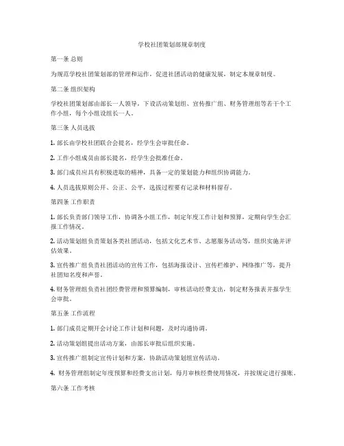 学校社团策划部规章制度