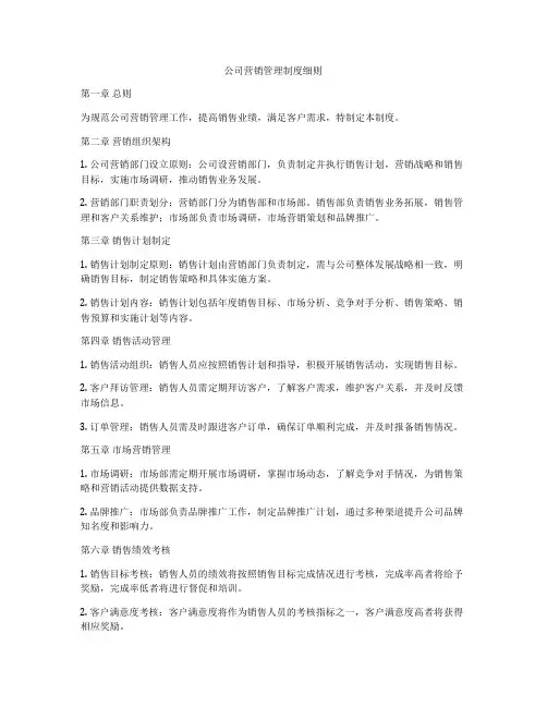公司营销管理制度细则