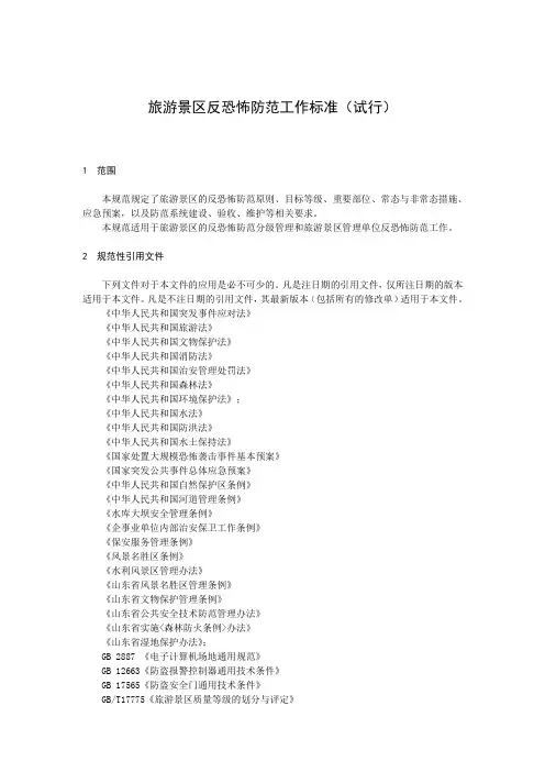 旅游景区反恐怖防范工作标准(试行)