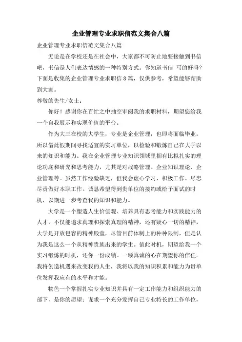 企业管理专业求职信范文集合八篇