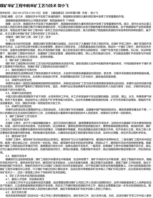 煤矿采矿工程中的采矿工艺与技术贺小飞