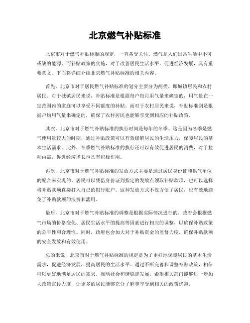 北京燃气补贴标准