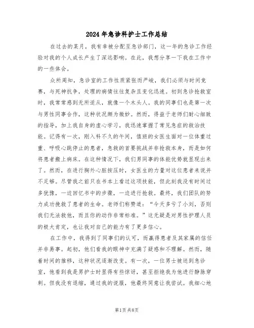 2024年急诊科护士工作总结（五篇）