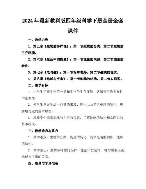 2024年最新教科版四年级科学下册全册全套课件