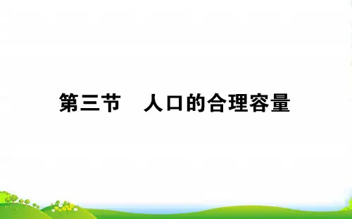 地理人教版必修2课件：1.3 人口的合理容量