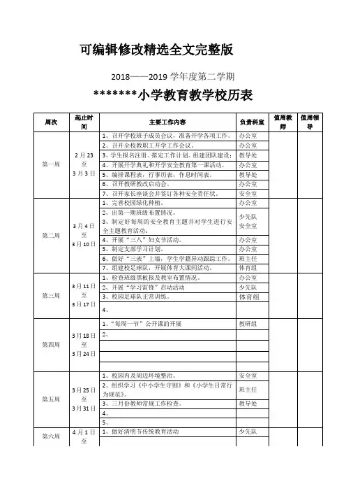 2019年小学秋季校历表模板精选全文完整版