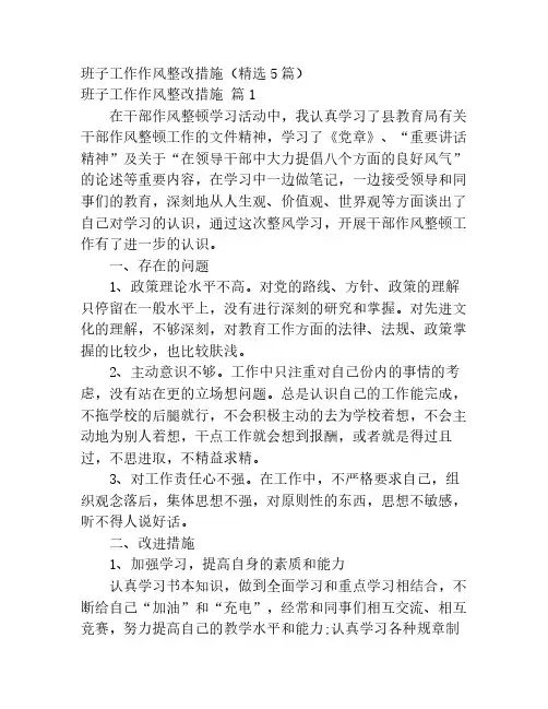 班子工作作风整改措施(精选5篇)