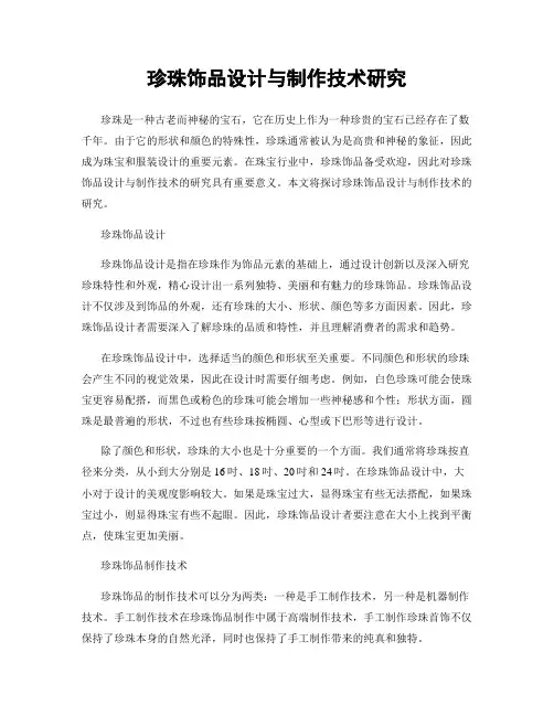 珍珠饰品设计与制作技术研究