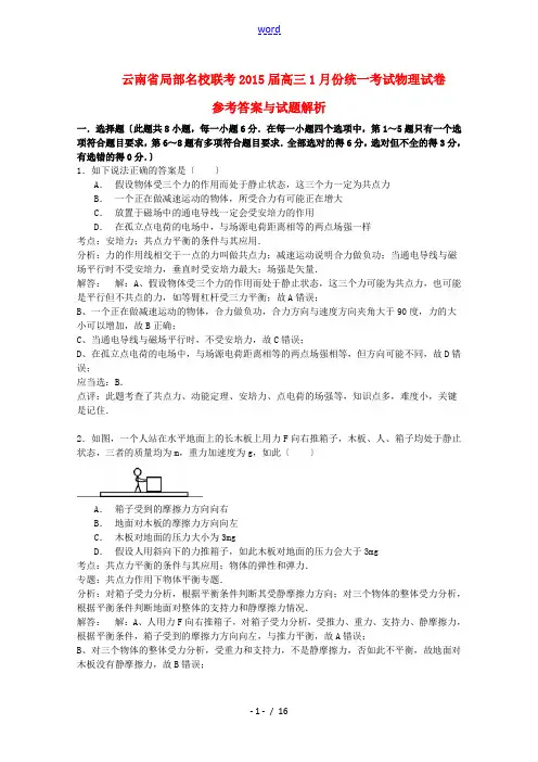 云南省部分名校2015届高三物理1月统一考试试题(含解析)