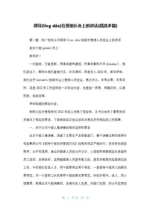 领导在班组长会上的讲话(精选多篇)