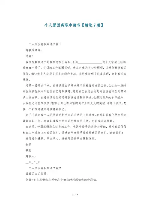 个人原因离职申请书【精选7篇】