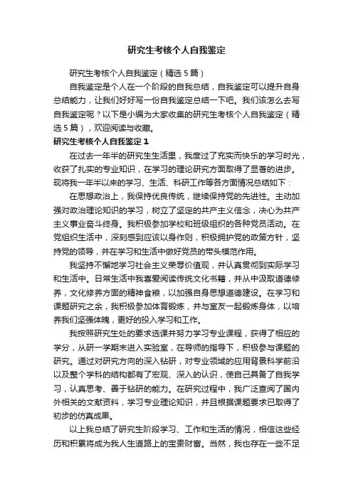 研究生考核个人自我鉴定（精选5篇）
