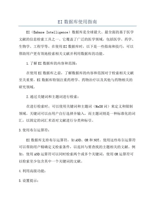 EI数据库使用指南