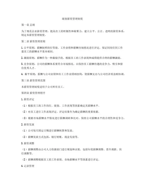 级别薪资管理制度