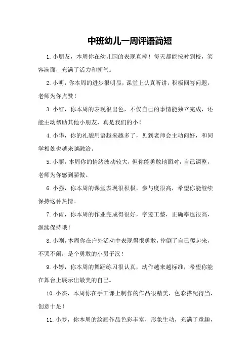 中班幼儿一周评语简短