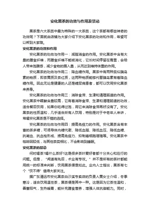 安化黑茶的功效与作用及禁忌