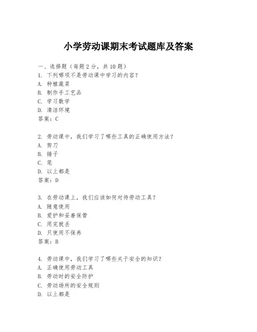 小学劳动课期末考试题库及答案