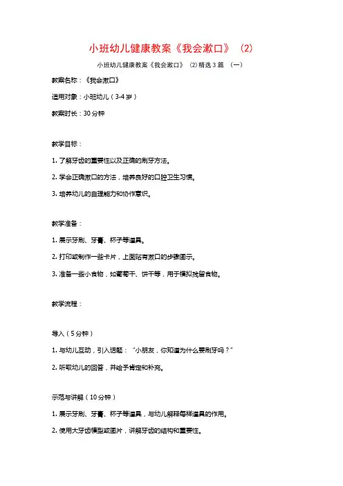 小班幼儿健康教案《我会漱口》 (2)3篇