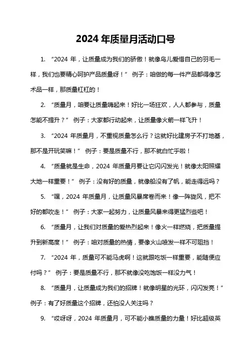 2024年质量月活动口号