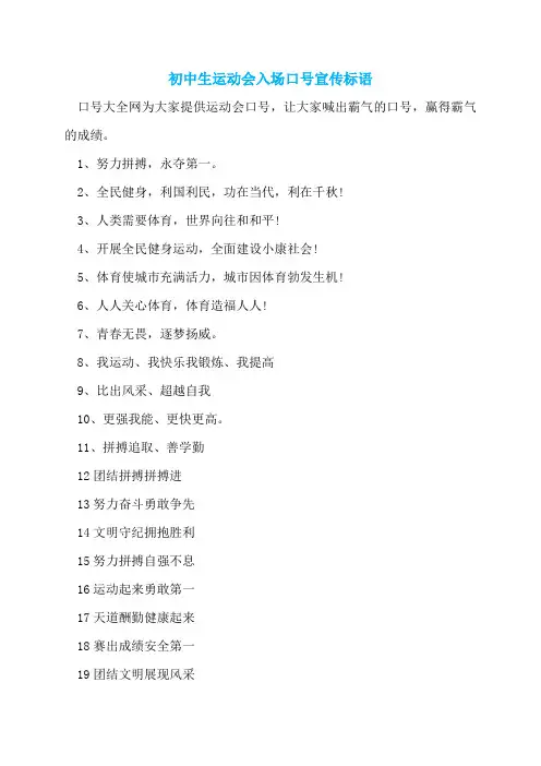 初中生运动会入场口号宣传标语