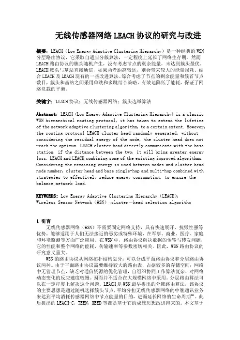 无线传感器网络LEACH协议的研究与改进