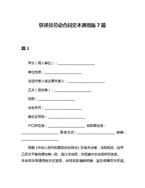 快递员劳动合同范本通用版7篇