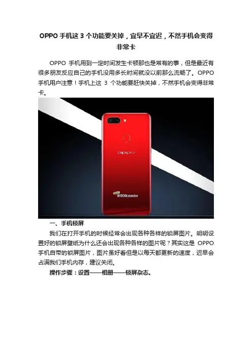 OPPO手机这3个功能要关掉，宜早不宜迟，不然手机会变得非常卡