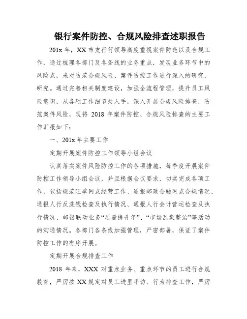 银行案件防控、合规风险排查述职报告