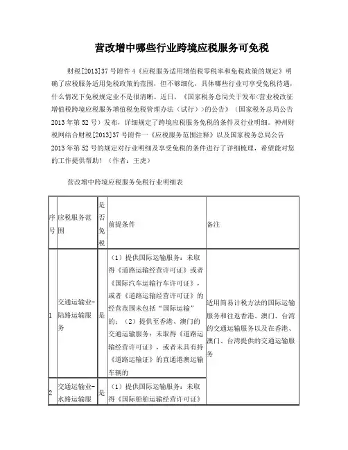 营改增中哪些行业跨境应税服务可免税
