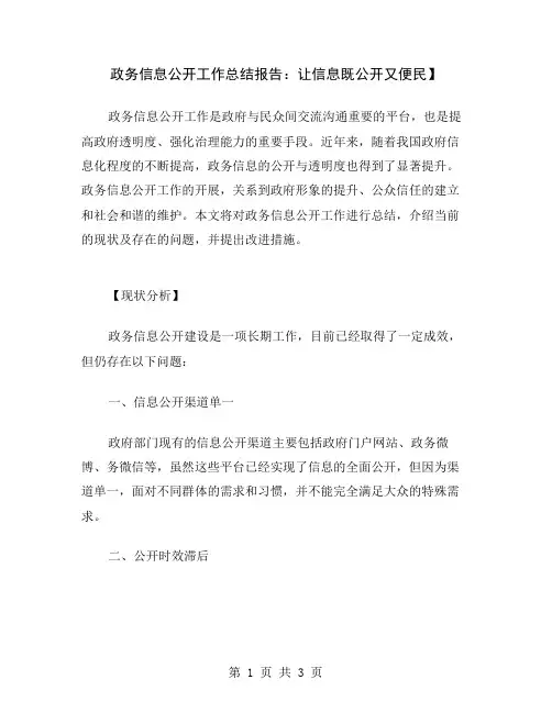 政务信息公开工作总结报告：让信息既公开又便民