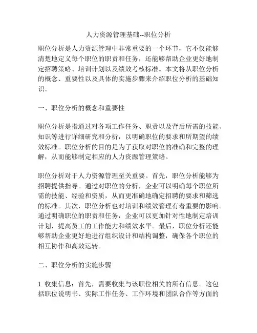 人力资源管理基础--职位分析