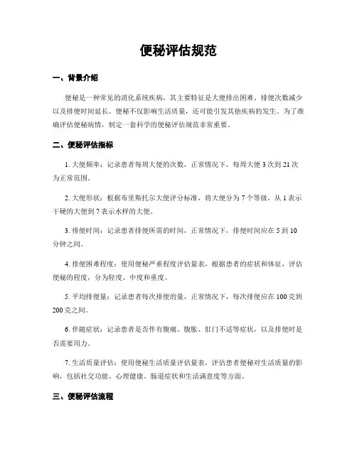 便秘评估规范